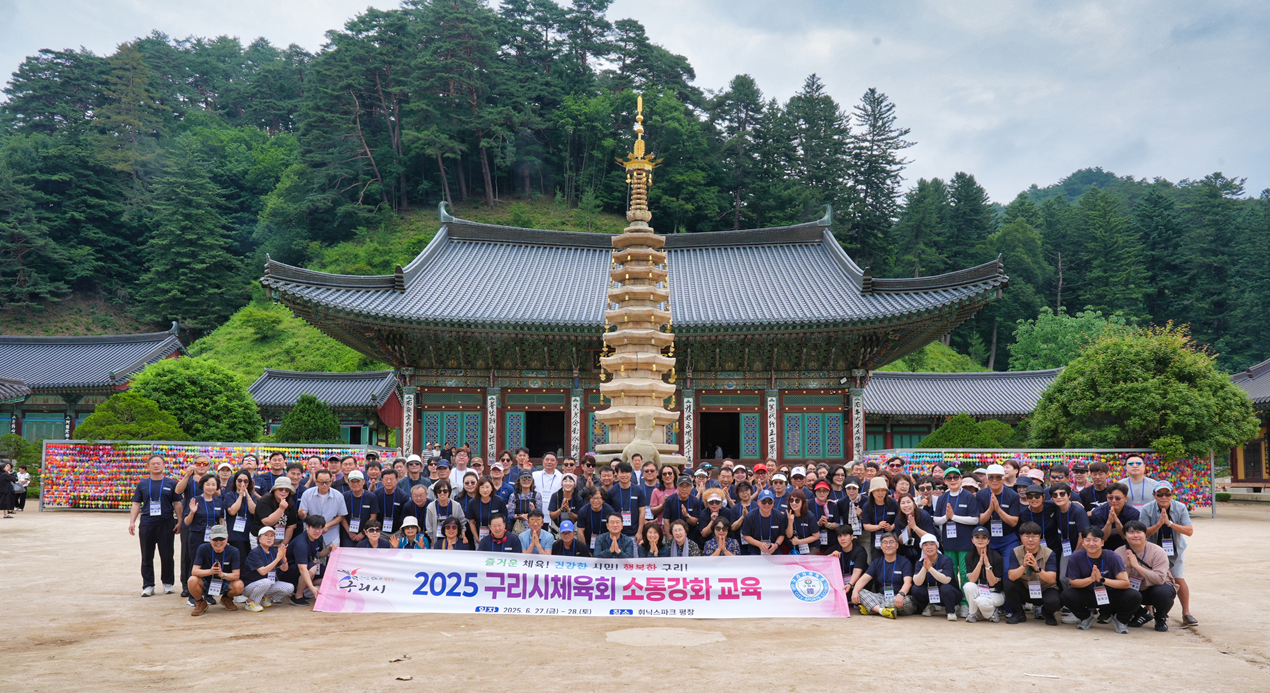 2025 구리시체육회 소통강화 교육(2025.6.27.~6.28.)