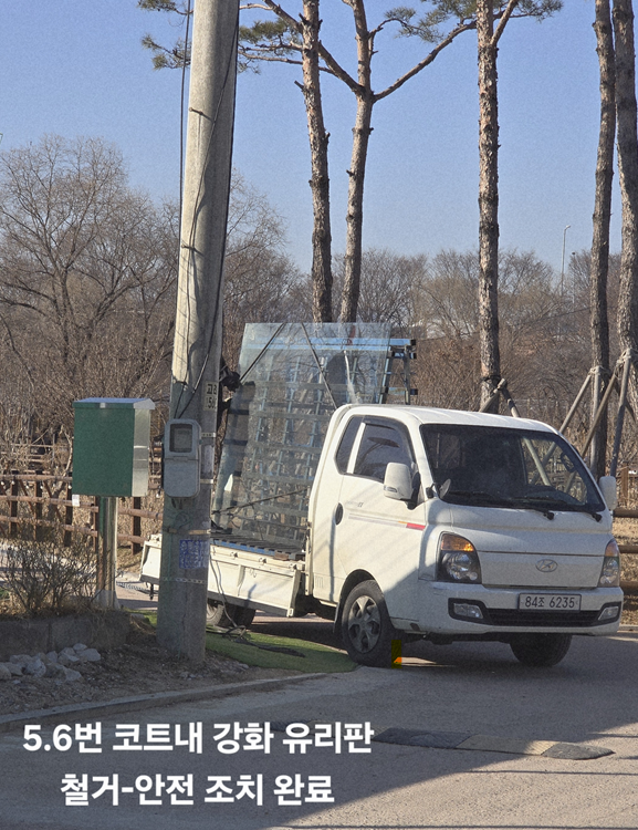 구리시립테니스장 코트 내 안전 조치 및 방풍막 누락 부분 자재 수령 후 설치 조치(2026.1.6.)