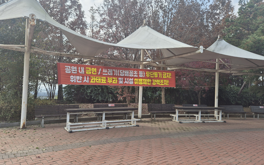 구리왕숙체육공원 내 금연 및 쓰레기(담배꽁초) 무단투기 금지 현수막 게첨(2025. 11. 20.)