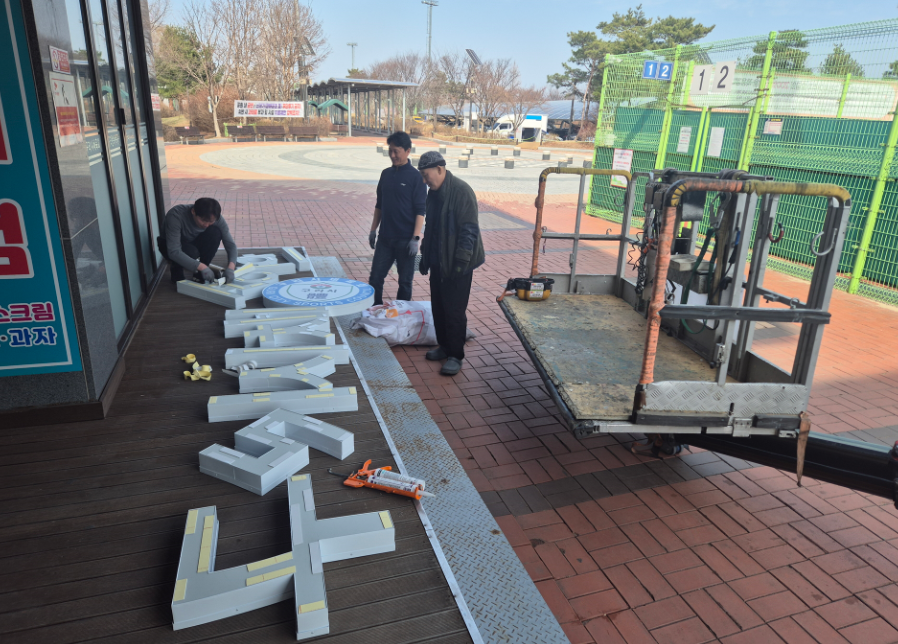 구리왕숙체육공원 관리동  구리시체육회 외부 간판 설치(2026.3.23.)